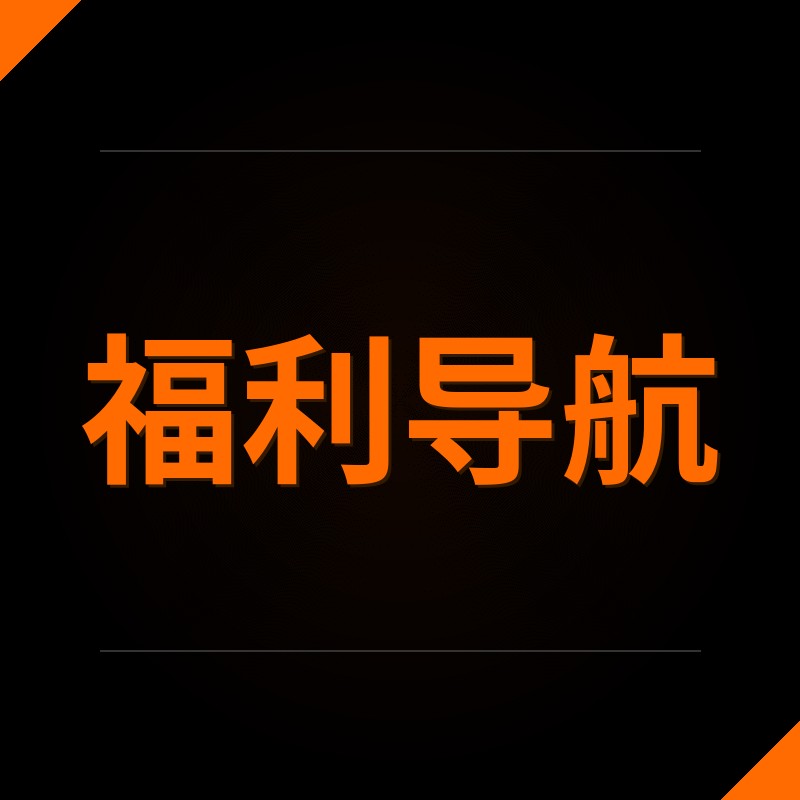 福利导航